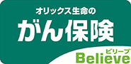 がん保険Believe