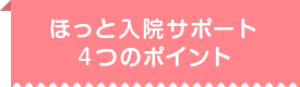 ほっと入院サポート　4つのポイント