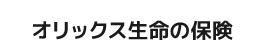 オリックス生命のオススメ医療保険