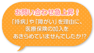 持病や障がいを理由に、保険の加入をあきらめていませんでしたか？