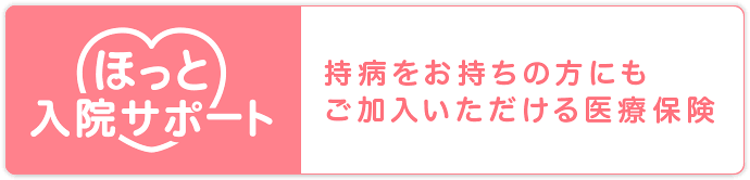 持病をお持ちの方にもご加入いただける医療保険