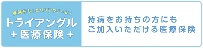 持病をお持ちの方にもご加入いただける医療保険