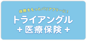 持病をお持ちの方にもご加入いただける医療保険