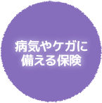 病気やケガに備える保険