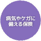 病気やケガに備える保険