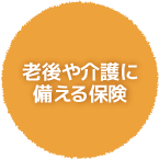 老後や介護に備える保険