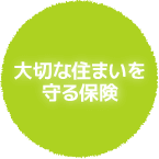 大切な住まいを守る保険