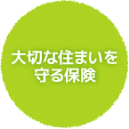 大切な住まいを守る保険