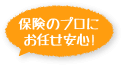 保険のプロにお任せ安心！